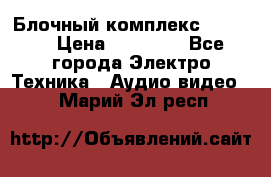 Блочный комплекс Pioneer › Цена ­ 16 999 - Все города Электро-Техника » Аудио-видео   . Марий Эл респ.
